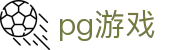 PG游戏中文官网 - PG模拟器中国正版入口
